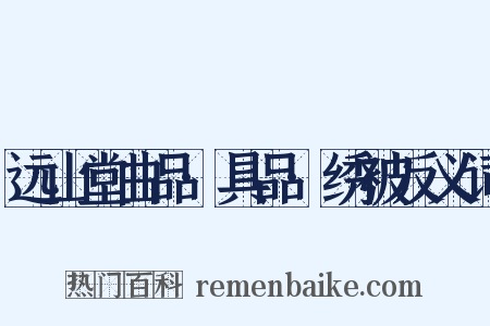 远山堂曲品·具品·绣被反义词是什么意思的图片